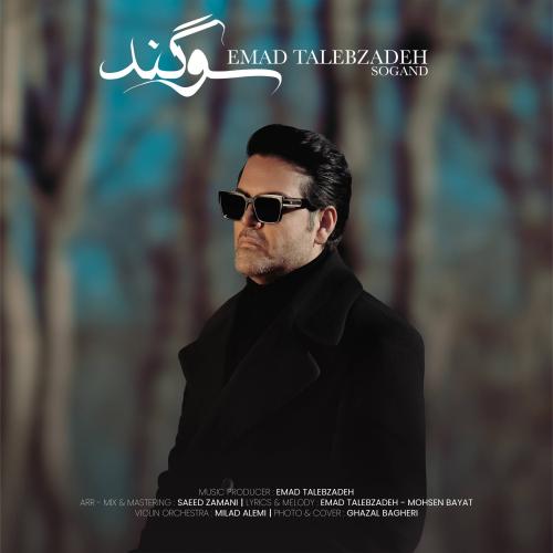 دانلود آهنگ عماد طالب زاده سوگندEmad TalebzadehSogand